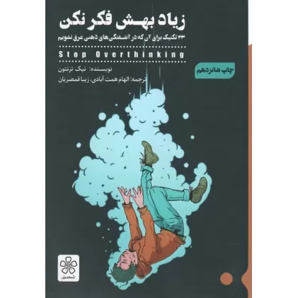کتاب زیاد بهش فکر نکن (33 تکنیک برای آن که در آشفتگی های ذهنی غرق نشویم)