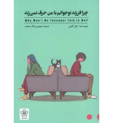 کتاب چرا فرزند نوجوانم با من حرف نمی زند