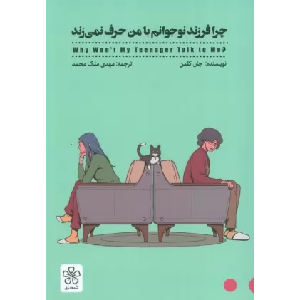 کتاب چرا فرزند نوجوانم با من حرف نمی زند