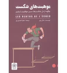 کتاب موهبت های شکست (چگونه از دل شکست ها مسیر موفقیت را بیابیم)