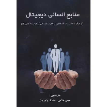 کتاب منابع انسانی دیجیتال (رویکرد مدیریت انتقادی برای دیجیتالی کردن سازمان ها)