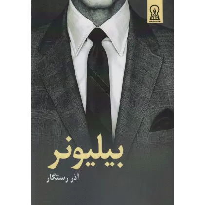 کتاب بیلیونر