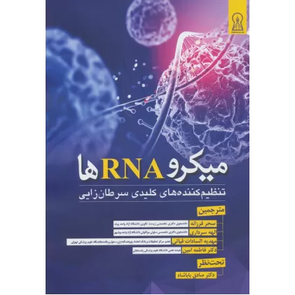 کتاب میکرو RNA ها (تنظیم کننده های کلیدی سرطان زایی)