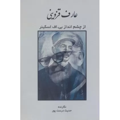 کتاب عارف قزوینی از چشم انداز بی.اف اسکینر
