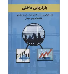 کتاب بازاریابی داخلی (با رویکردی بر رضایت شغلی،تعهد و هویت سازمانی)