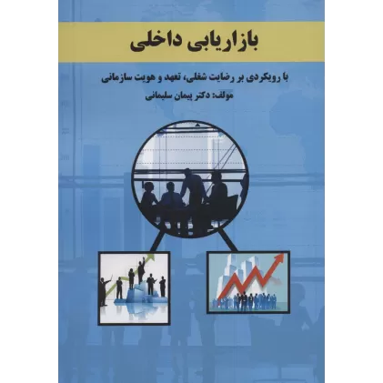 کتاب بازاریابی داخلی (با رویکردی بر رضایت شغلی،تعهد و هویت سازمانی)
