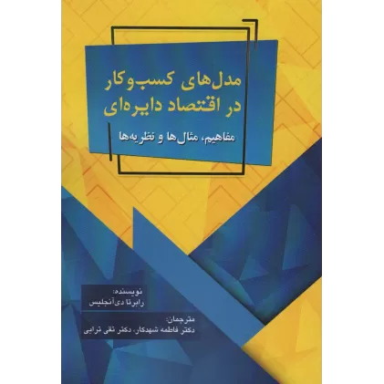 کتاب مدل های کسب و کار در اقتصاد دایره ای (مفاهیم،مثال ها و نظریه ها)