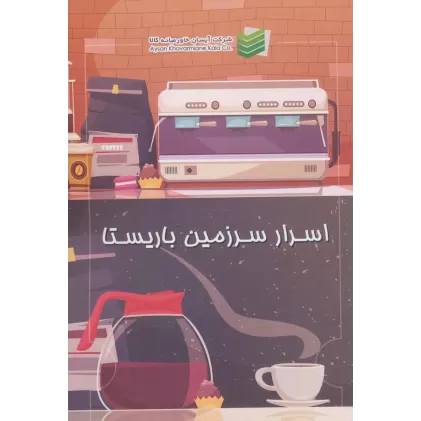 کتاب اسرار سرزمین باریستا