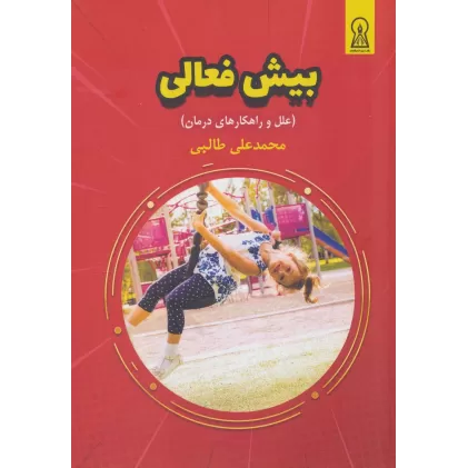 کتاب بیش فعالی (علل و راهکارهای درمان)