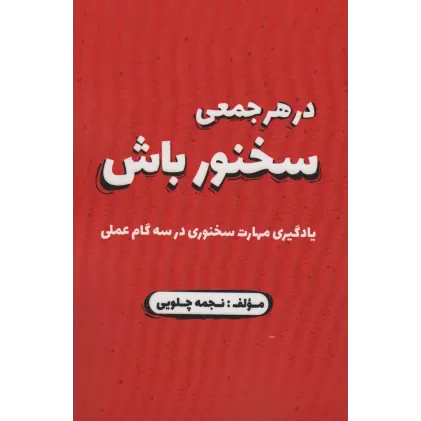 کتاب در هر جمعی سخنور باش (یادگیری مهارت سخنوری در سه گام عملی)