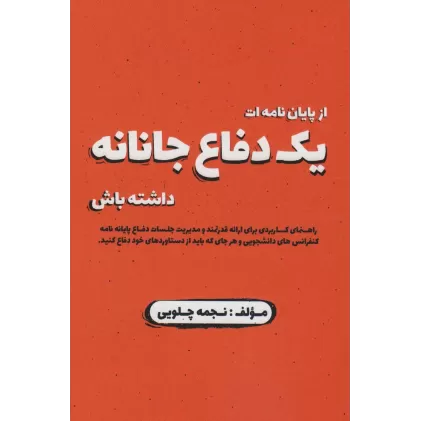 کتاب از پایان نامه ات یک دفاع جانانه داشته باش