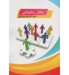 کتاب رفتار سازمانی