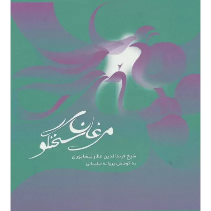 کتاب مرغان سخنگو (2زبانه)