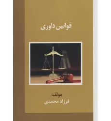 کتاب قوانین داوری