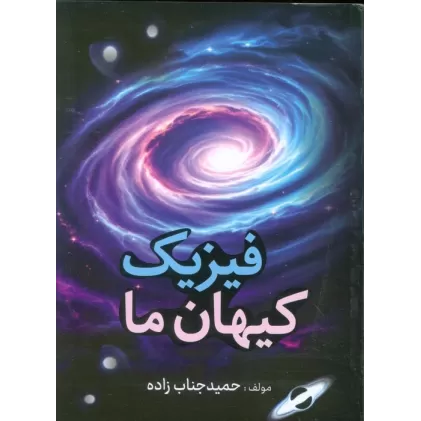 کتاب فیزیک کیهان ما