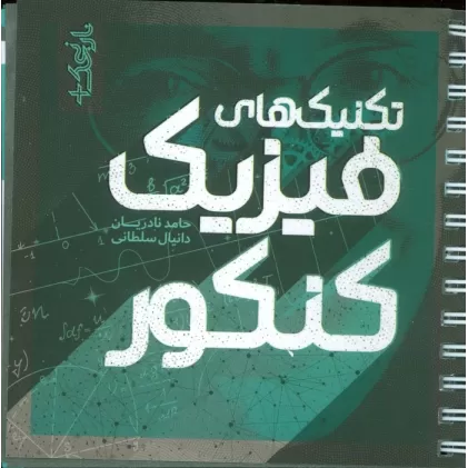 کتاب تکنیک های فیزیک کنکور(سیمی)