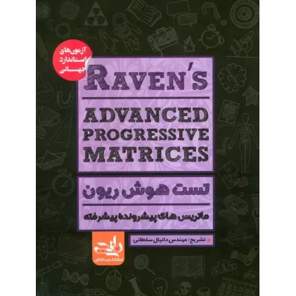 کتاب RAVENS ADVANCED PROGRESSIVE MATRICES:تست هوش ریون،ماتریس های پیشرونده پیشرفته