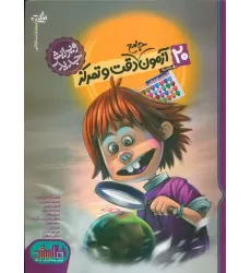 کتاب 20 آزمون جامع دقت و تمرکز