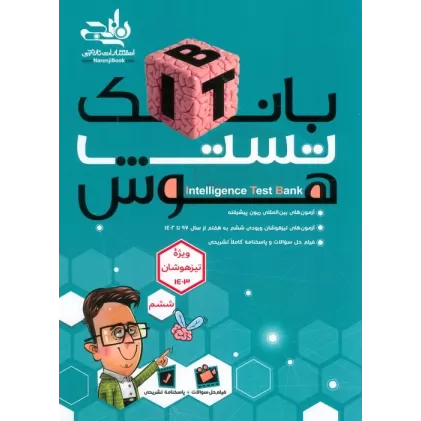 کتاب بانک تست هوش ITB (7جلدی)