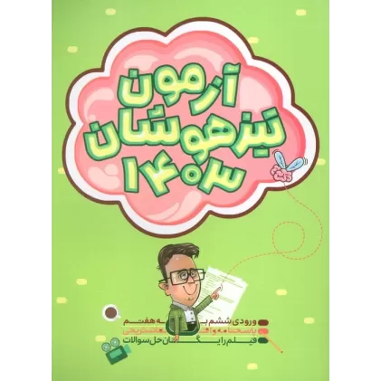 کتاب آزمون تیزهوشان 1403 (ورودی ششم به هفتم)