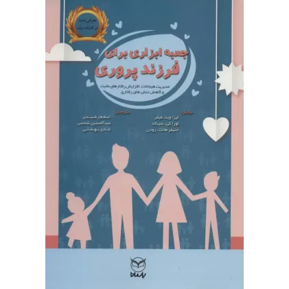 کتاب جعبه ابزاری برای فرزندپروری