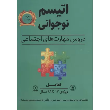 کتاب تعامل (اتیسم نوجوانی:دروس مهارت های اجتماعی)،(ویژه ی 12تا18 سال)