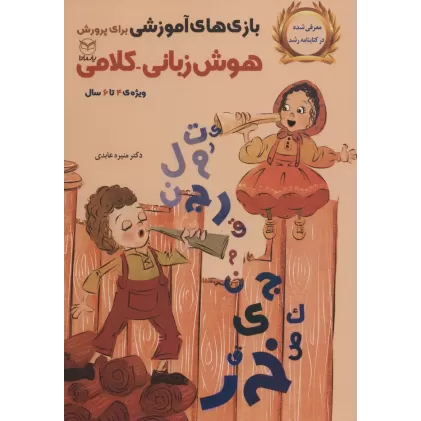 کتاب بازی های آموزشی برای پرورش هوش زبانی-کلامی (ویژه ی 4تا6سال)