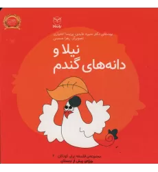 کتاب فلسفه برای کودکان 2 (نیلا و دانه های گندم)