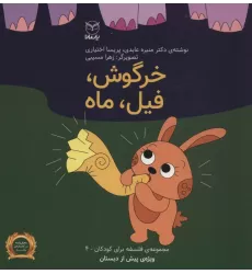 کتاب فلسفه برای کودکان 4 (خرگوش،فیل،ماه)