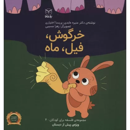 کتاب فلسفه برای کودکان 4 (خرگوش،فیل،ماه)