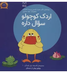 کتاب فلسفه برای کودکان 1 (اردک کوچولو سوال داره)