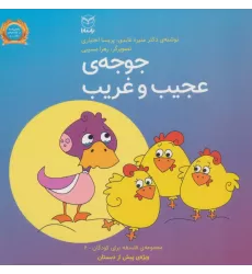 کتاب فلسفه برای کودکان 6 (جوجه ی عجیب و غریب)