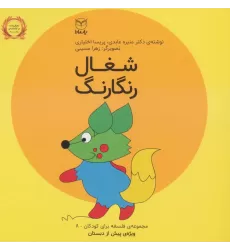 کتاب فلسفه برای کودکان 8 (شغال رنگارنگ)،(لمینت)