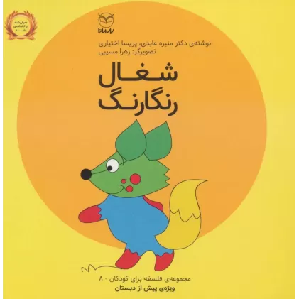 کتاب فلسفه برای کودکان 8 (شغال رنگارنگ)،(لمینت)