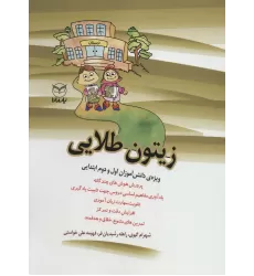 کتاب زیتون طلایی (ویژه دانش آموزان اول و دوم ابتدایی)