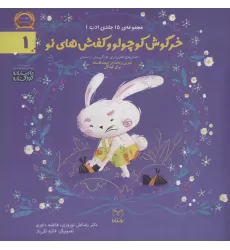 کتاب ادب 1 (خرگوش کوچولو و کفش های نو)،(گلاسه)