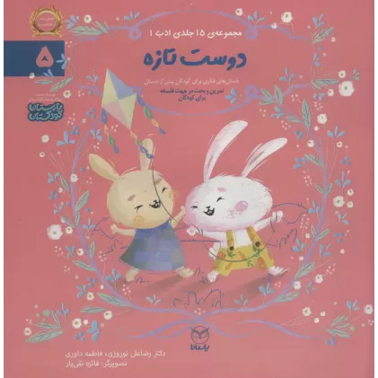 کتاب ادب 5 (دوست تازه)،(گلاسه)