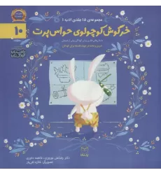 کتاب ادب10 (خرگوش کوچولوی حواس پرت)،(گلاسه)