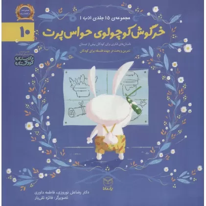 کتاب ادب10 (خرگوش کوچولوی حواس پرت)،(گلاسه)