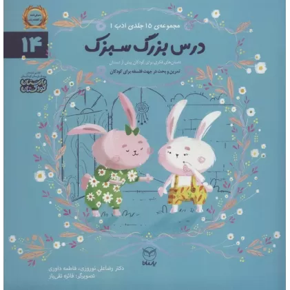کتاب ادب14 (درس بزرگ سبزک)،(گلاسه)
