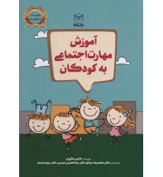کتاب آموزش مهارت اجتماعی به کودکان