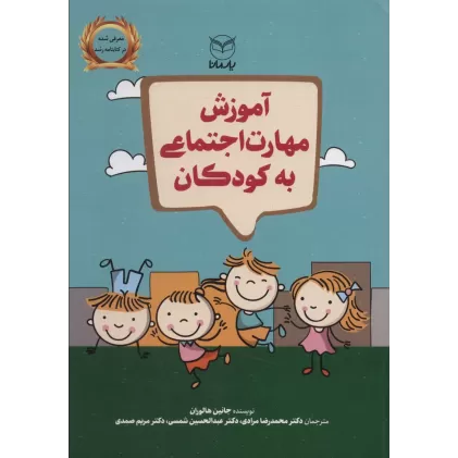 کتاب آموزش مهارت اجتماعی به کودکان