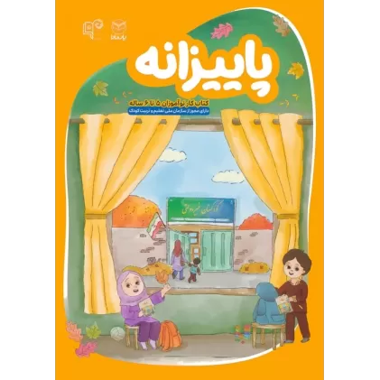 پاییزانه (کتاب کار نوآموزان 5 تا 6 ساله)