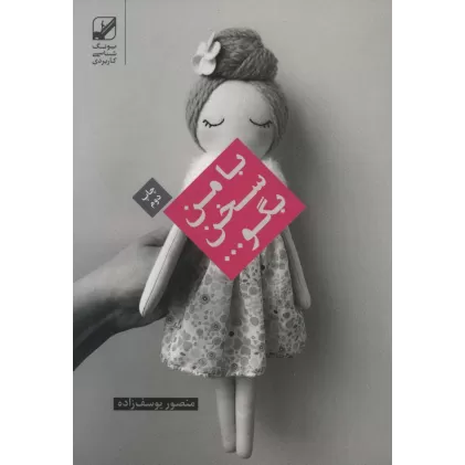 کتاب با من سخن بگو... (یونگ شناسی کاربردی)