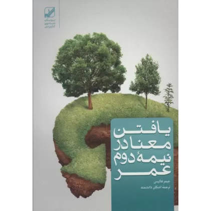 کتاب یافتن معنا در نیمه دوم عمر