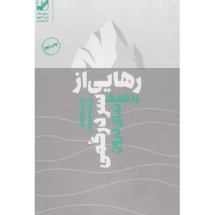 کتاب رهایی از سردرگمی با کمک ندای درون