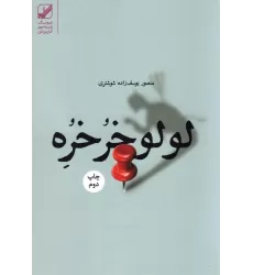کتاب لولو خرخره (یونگ شناسی کاربردی)