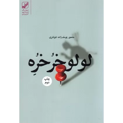 کتاب لولو خرخره (یونگ شناسی کاربردی)