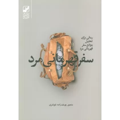 کتاب سفر قهرمانی مرد (رمانی برای تحلیل موانع سفر قهرمانی مرد)،(یونگ شناسی کاربردی)