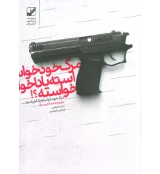 کتاب مرگ خودخواسته یا ناخواسته؟!